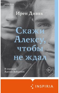 Скажи Алексу, чтобы не ждал