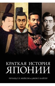 Краткая история Японии