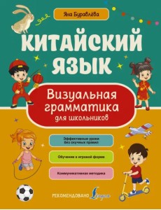 Китайский язык. Визуальная грамматика для школьников Китайский язык. Визуальная грамматика для школьников