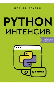 Python-интенсив. 50 быстрых упражнений