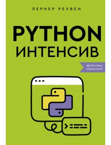 Python-интенсив. 50 быстрых упражнений Python-интенсив. 50 быстрых упражнений