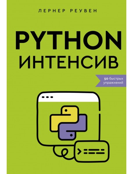 Python-интенсив. 50 быстрых упражнений