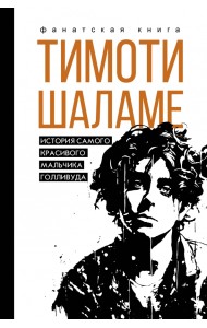 Тимоти Шаламе. История самого красивого мальчика