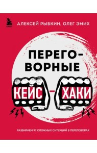 Переговорные кейсхаки. Разбираем 97 сложных ситуаций в переговорах