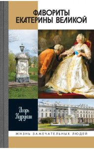 Фавориты Екатерины Великой. Не имевшие собственного мнения