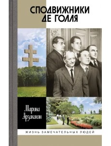 Сподвижники де Голля