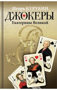 Джокеры Екатерины Великой