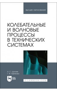 Колебательные и волновые процессы в технических системах. Учебное пособие для вузов