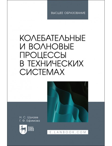 Колебательные и волновые процессы в технических системах. Учебное пособие для вузов