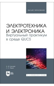 Электротехника и электроника. Виртуальный практикум в среде QUCS. Учебное пособие для вузов