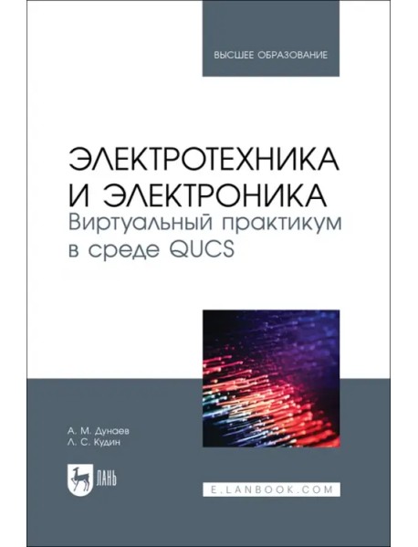 Электротехника и электроника. Виртуальный практикум в среде QUCS. Учебное пособие для вузов