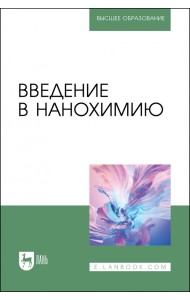 Введение в нанохимию. Учебное пособие для вузов