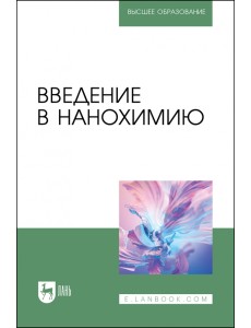 Введение в нанохимию. Учебное пособие для вузов