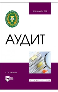 Аудит. Учебное пособие