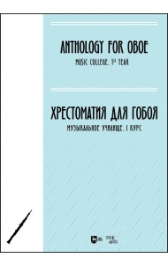 Хрестоматия для гобоя. Музыкальное училище. I курс. Ноты