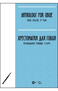 Хрестоматия для гобоя. Музыкальное училище. II курс. Ноты