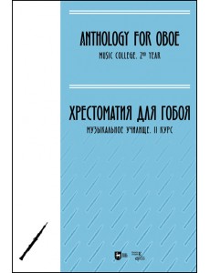 Хрестоматия для гобоя. Музыкальное училище. II курс. Ноты