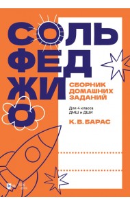 Сольфеджио. Сборник домашних заданий. Для подготовительного класса ДМШ и ДШИ