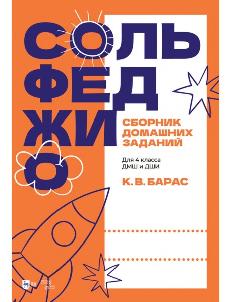 Сольфеджио. Сборник домашних заданий. Для подготовительного класса ДМШ и ДШИ