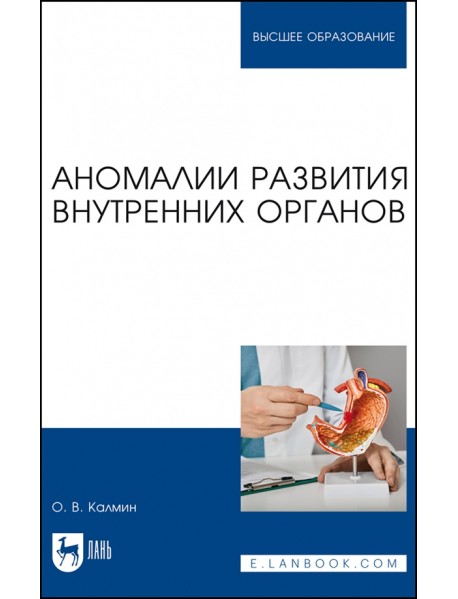 Аномалии развития внутренних органов. Учебное пособие для вузов