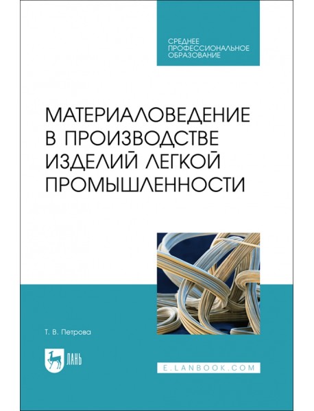 Материаловедение в производстве изделий легкой промышленности. Учебно-методическое пособие для СПО