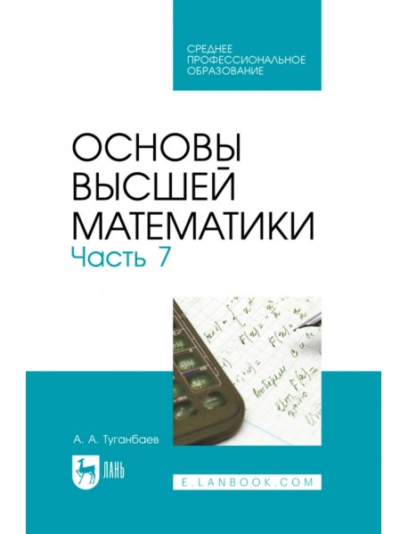 Основы высшей математики. Часть 7. Учебник для СПО