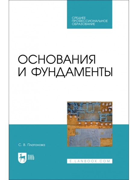 Основания и фундаменты. Учебное пособие для СПО