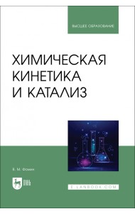 Химическая кинетика и катализ. Учебное пособие для вузов