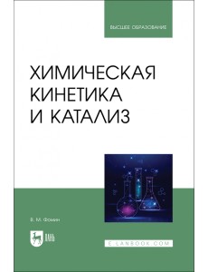 Химическая кинетика и катализ. Учебное пособие для вузов Химическая кинетика и катализ. Учебное пособие для вузов