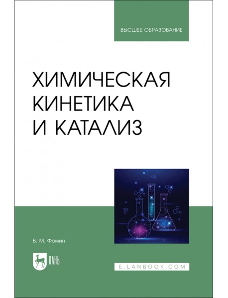 Химическая кинетика и катализ. Учебное пособие для вузов