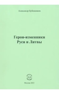 Герои-изменники Руси и Литвы