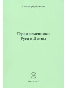 Герои-изменники Руси и Литвы