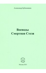 Воеводы. Смертная Стезя