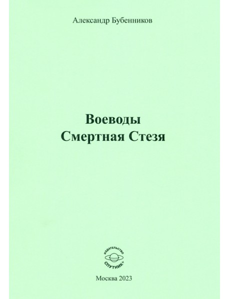 Воеводы. Смертная Стезя