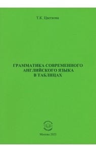 Грамматика современного английского языка в таблицах