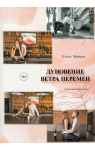 Дуновение ветра перемен