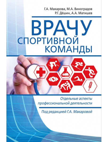 Врачу спортивной команды. Отдельные аспекты профессиональной деятельности