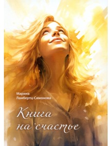 Книга на счастье