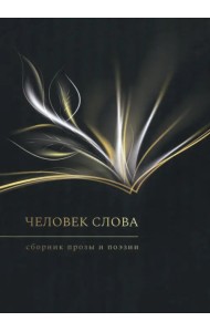 Человек слова