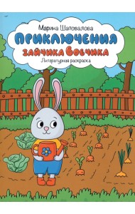 Приключения зайчика Вовчика