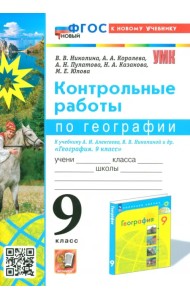 География. 9 класс. Контрольные работы к учебнику А. И. Алексеева, В. В. Николиной и др.