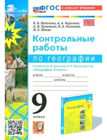 География. 9 класс. Контрольные работы к учебнику А. И. Алексеева, В. В. Николиной и др.