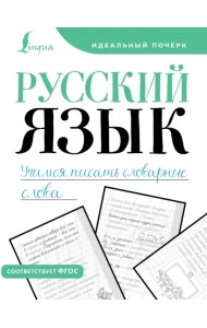 Русский язык. Учимся писать словарные слова. Прописи