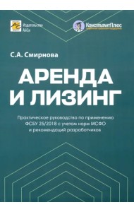 Аренда и лизинг. Практическое руководство
