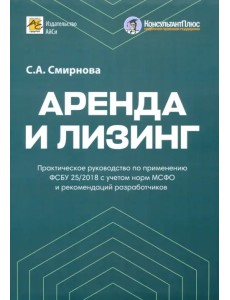 Аренда и лизинг. Практическое руководство