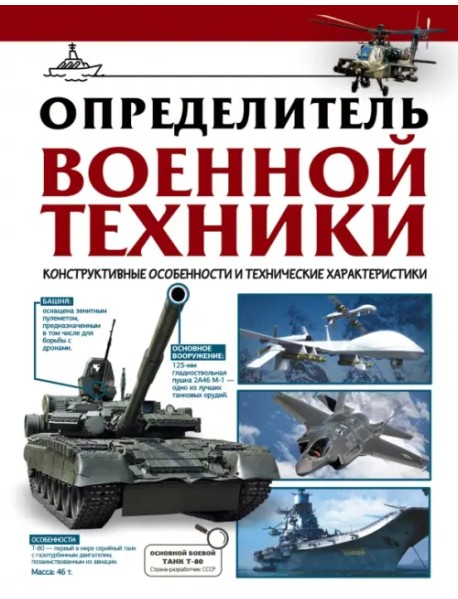 Определитель военной техники. Конструктивные особенности и технические характеристики