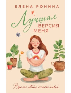 Лучшая версия меня Лучшая версия меня