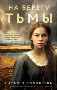 На берегу Тьмы