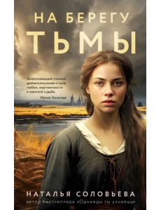 На берегу Тьмы