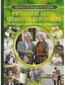 Настольная книга активного пенсионера Настольная книга активного пенсионера